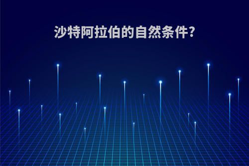 沙特阿拉伯的自然条件?