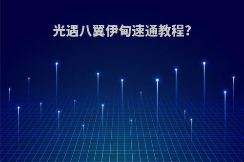 光遇八翼伊甸速通教程?
