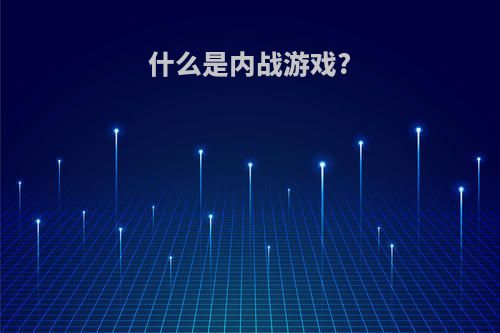 什么是内战游戏?