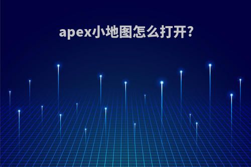 apex小地图怎么打开?