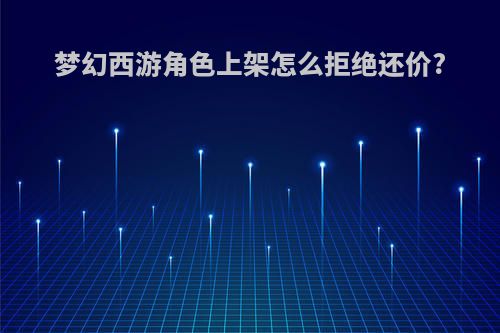 梦幻西游角色上架怎么拒绝还价?