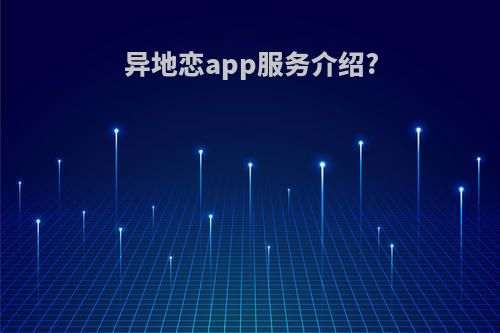 异地恋app服务介绍?