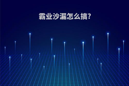 霸业沙漏怎么搞?