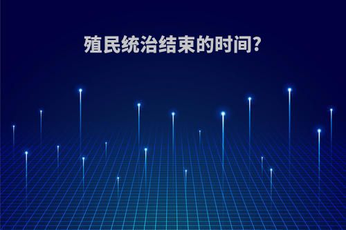 殖民统治结束的时间?