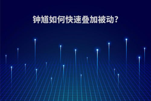 钟馗如何快速叠加被动?