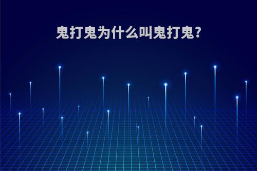 鬼打鬼为什么叫鬼打鬼?