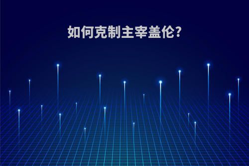 如何克制主宰盖伦?