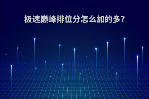 极速巅峰排位分怎么加的多?