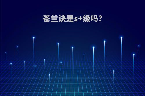 苍兰诀是s+级吗?