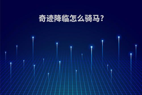 奇迹降临怎么骑马?