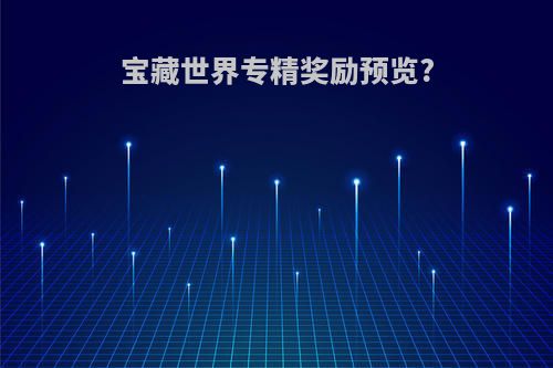 宝藏世界专精奖励预览?
