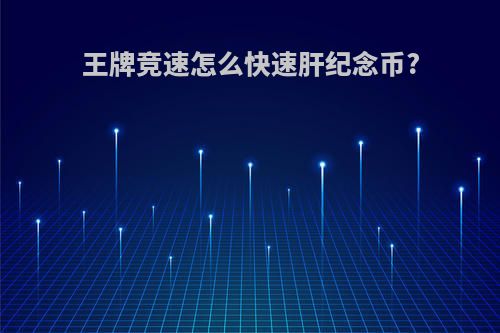 王牌竞速怎么快速肝纪念币?