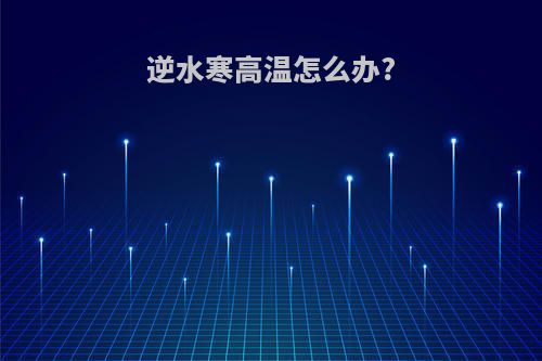 逆水寒高温怎么办?