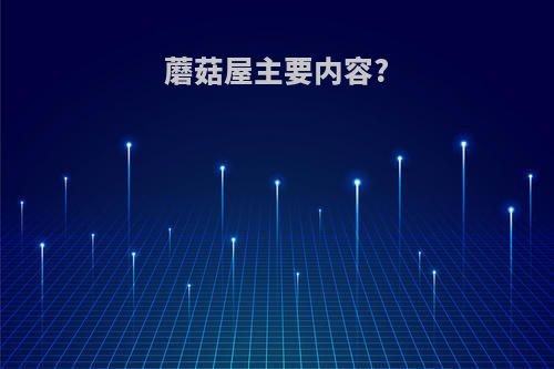 蘑菇屋主要内容?