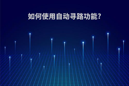 如何使用自动寻路功能?