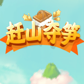 赶山夺笋红包版