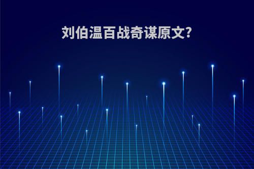 刘伯温百战奇谋原文?