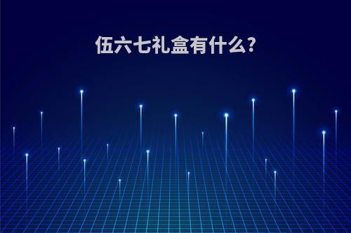伍六七礼盒有什么?