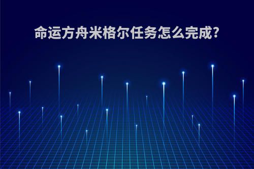 命运方舟米格尔任务怎么完成?