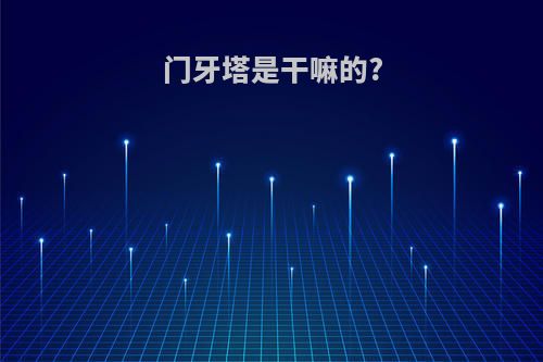 门牙塔是干嘛的?