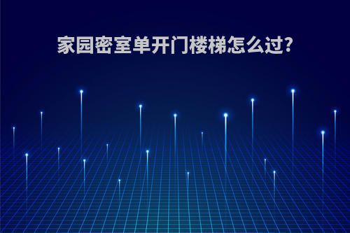 家园密室单开门楼梯怎么过?