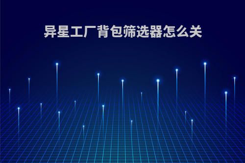 异星工厂背包筛选器怎么关