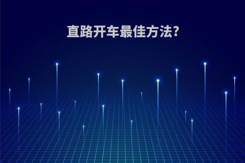 直路开车最佳方法?