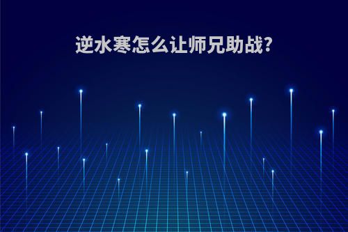 逆水寒怎么让师兄助战?