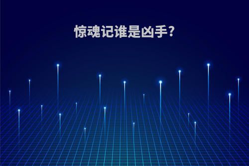 惊魂记谁是凶手?