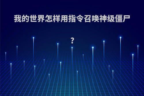 我的世界怎样用指令召唤神级僵尸?