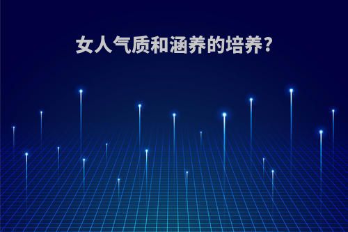 女人气质和涵养的培养?