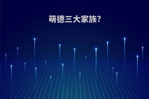 萌德三大家族?