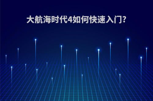 大航海时代4如何快速入门?