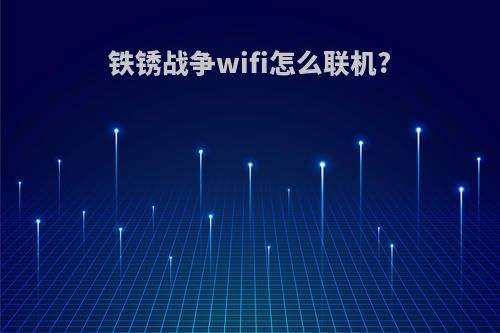 铁锈战争wifi怎么联机?