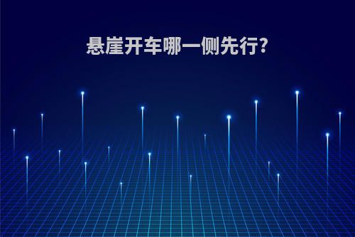 悬崖开车哪一侧先行?