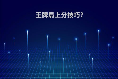 王牌局上分技巧?