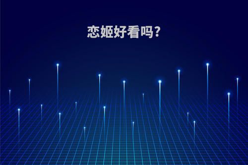 恋姬好看吗?