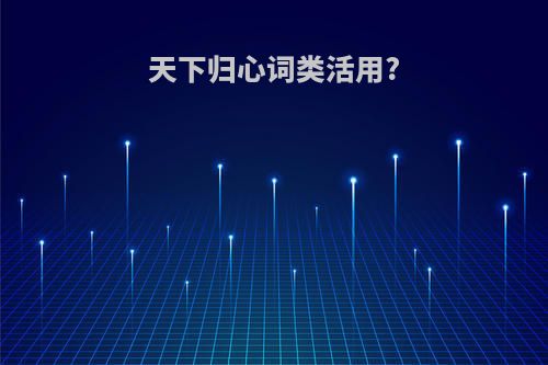 天下归心词类活用?