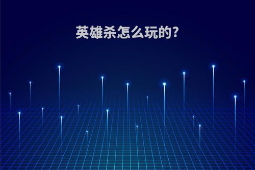 英雄杀怎么玩的?