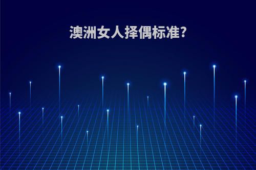 澳洲女人择偶标准?