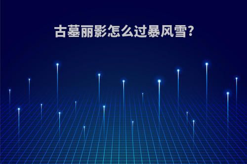古墓丽影怎么过暴风雪?