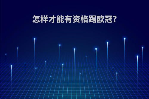 怎样才能有资格踢欧冠?