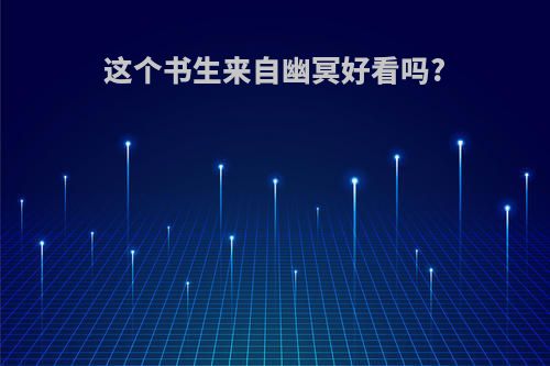 这个书生来自幽冥好看吗?