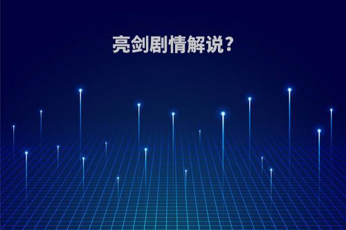 亮剑剧情解说?