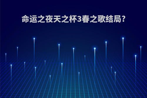 命运之夜天之杯3春之歌结局?