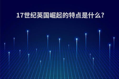 17世纪英国崛起的特点是什么?