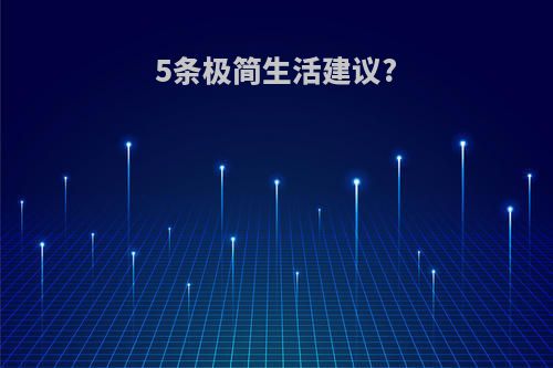 5条极简生活建议?