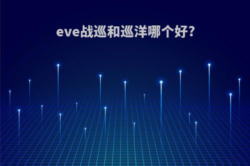 eve战巡和巡洋哪个好?