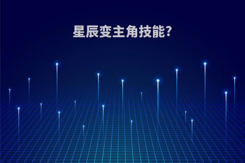 星辰变主角技能?