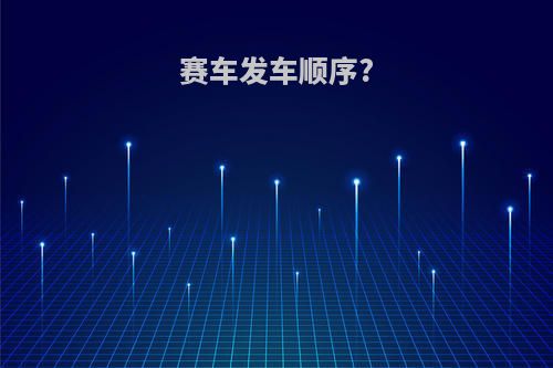 赛车发车顺序?
